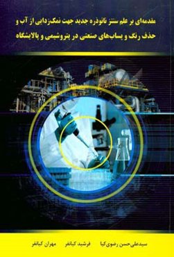 مقدمه‌ای بر علم سنتز نانو‌ذره جدید جهت نمک‌زدایی از آب و حذف رنگ و پساب‌های صنعتی در پتروشیمی و پالایشگاه