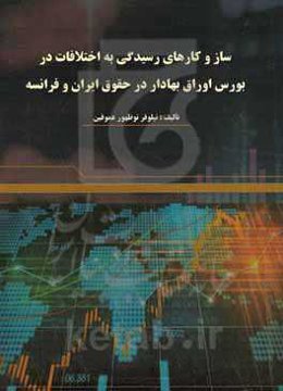 ساز و کارهای رسیدگی به اختلافات در بورس اوراق بهادار در حقوق ایران و فرانسه
