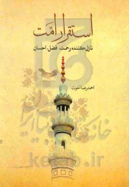 استقرار امت نازل کننده رحمت، فضل و احسان