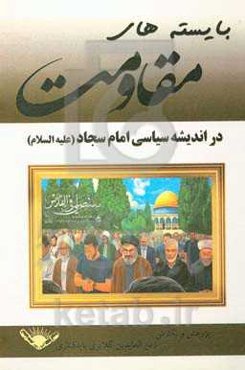 بایسته‌های مقاومت در اندیشه سیاسی امام سجاد (ع)