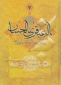 العبقری الحسان فی احوال مولانا صاحب الزمان (عج)
