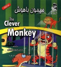 میمون باهوش