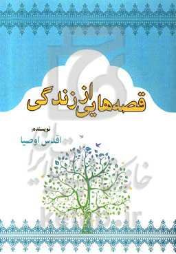 قصه‌های زندگی