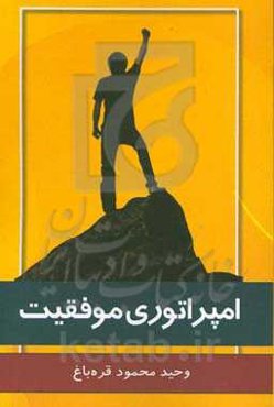 امپراطوری موفقیت