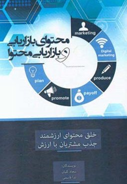 محتوای بازاریابی و بازاریابی محتوا (خلق محتوای ارزشمند، جذب مشتریان با ارزش)