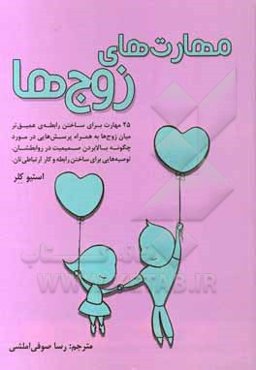 مهارت‌های زوج‌ها: 25 مهارت برای ساختن رابطه‌ی عمیق‌تر میان زوج‌ها به همراه پرسش‌هایی در مورد ...