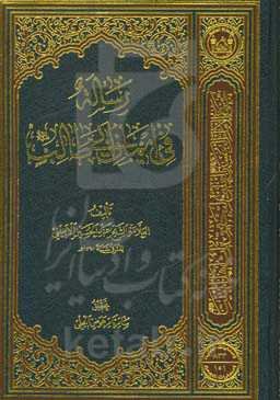 رساله فی ایمان ابی‌طالب (ع)