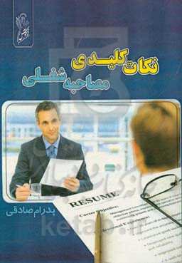 نکات کلیدی در مصاحبه شغلی به همراه آموزش رزومه‌نویسی و بررسی نکات مهم در تهیه رزومه