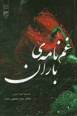 غم‌نامه‌ی باران