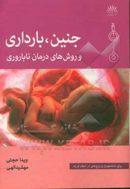 جنین، بارداری و روش‌های درمان ناباروری