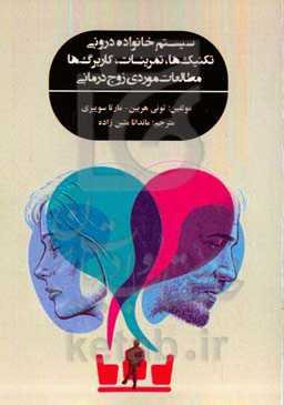 سیستم‌های خانواده درونی: تکنیک‌ها، تمرینات، کاربرگ‌ها، مطالعات موردی زوج‌درمانی