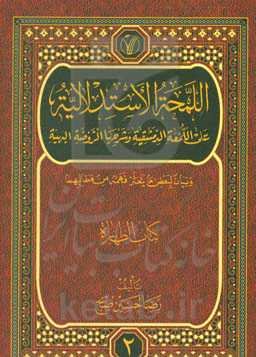 اللمحه الاستدلالیه علی اللمعه الدمشقیه و شرحها الروضه البهیه و بیان لبعض ما یتعثر فهمه من مطالبهما: کتاب الطهاره