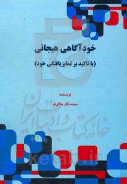 خودآگاهی هیجانی (با تاکید بر تمایزیافتگی خود)