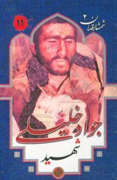 شهید جواد خلیلی