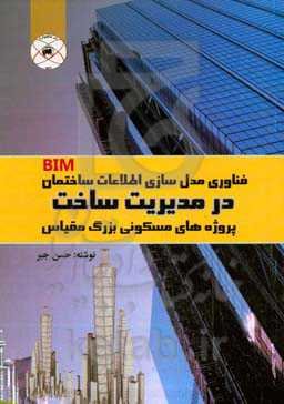 فناوری مدل‌سازی اطلاعات ساختمان (BIM) در مدیریت ساخت پروژه‌های مسکونی بزرگ مقیاس