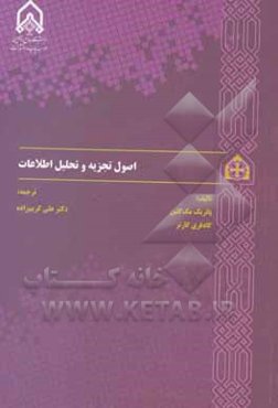 اصول تجزیه و تحلیل اطلاعات