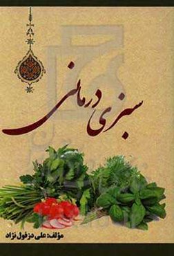 سبزی‌درمانی: خواص درمانی و دارویی سبزی‌ها