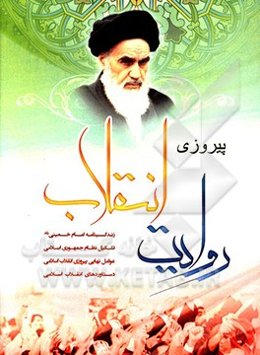 روایت پیروزی انقلاب