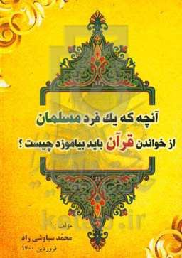 آنچه که یک فرد مسلمان از خواندن قرآن باید بیاموزد چیست؟