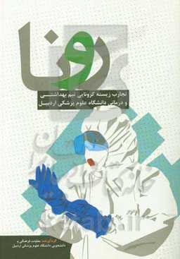 رونا: تجارب زیسته کرونایی تیم بهداشتی و درمانی دانشگاه علوم پزشکی اردبیل