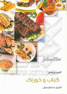 کباب و خوراک