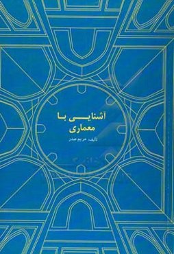 آشنایی با معماری