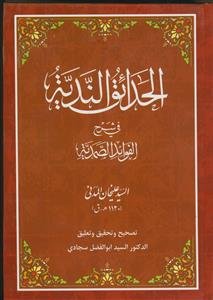 الحدائق الندیه