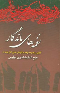 نغمه‌های ماندگار: گلچین مجموعه نوحه