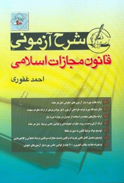 شرح آزمونی قانون مجازات اسلامی