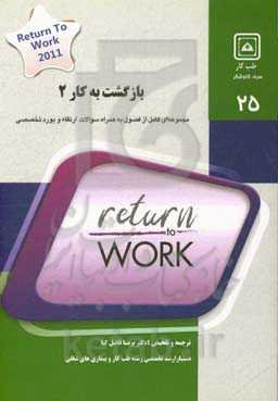 بازگشت به کار (2): کتاب جامع آمادگی آزمون ارتقاء بورد