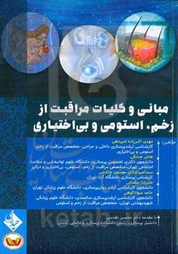 مبانی و کلیات مراقبــت از زخـم، اسـتومی و بی‌اختیاری