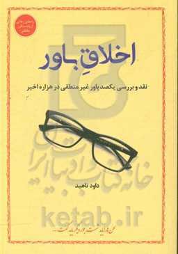 اخلاق باور: نقد و بررسی یکصد باور غیرمنطقی در هزاره اخیر