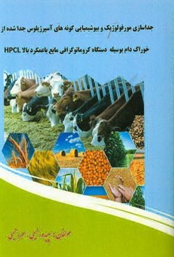 جداسازی مورفولوژیک و بیوشیمیایی گونه‌های آسپرژیلوس جدا شده از خوراک دام بوسیله دستگاه کروماتوگرافی مایع با عملکرد بالا HPLC