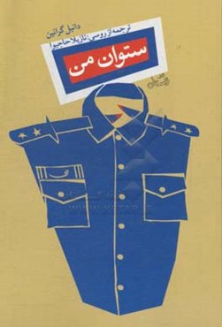 ستوان من: خاطراتی از روزهای محاصره لنینگراد