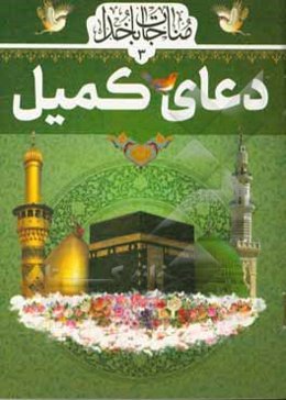 دعای کمیل‌بن‌زیاد