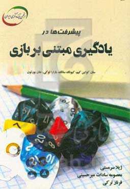 پیشرفت‌ها در یادگیری مبتنی بر بازی