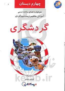 گردشگری: آموزش مفاهیم زیست‌بوم‌گردی، هم‌خوان با همه‌ی مباحث درسی چهارم دبستان
