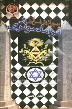 یهودیان بنی اسرائیل و فراماسونری