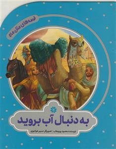 قصه های مثل ماه - به دنبال آب بروید
