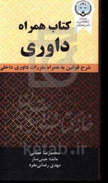 کتاب همراه داوری: تنقیح قوانین و مقررات داوری داخلی، به همراه محشای باب هفتم قانون آئین دادرسی مدنی