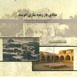 مبادی باززنده‌سازی افوشته (5 گام بنیادی در مسیر مطالعه، شناخت، مستند‌سازی و پیشنهاد راهبردهای تجدید حیات افوشته)