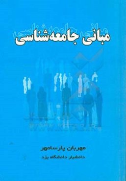 مبانی جامعه‌شناسی