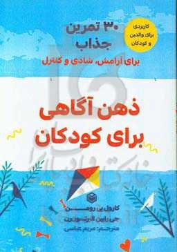 ذهن‌آگاهی برای کودکان: 30 تمرین جذاب برای آرامش، شادی و کنترل