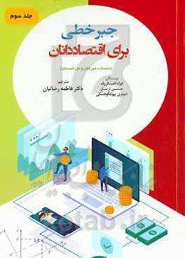 جبر خطی برای اقتصاددانان (مقدمات جبر خطی و حل‌المسائل)