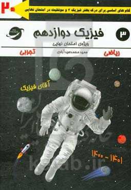 فیزیک دوازدهم: ویژه‌ی امتحان نهایی