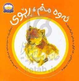 ئه‌وه منم، ریوی