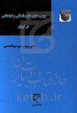 بومی‌سازی علوم انسانی و اجتماعی در ایران