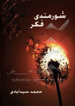 شورمندی فکر