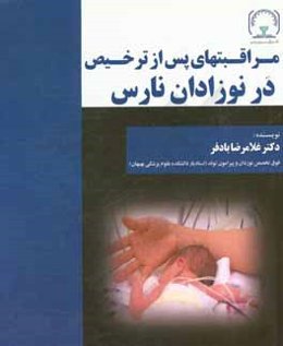 مراقبتهای پس از ترخیص در نوزاذان نارس