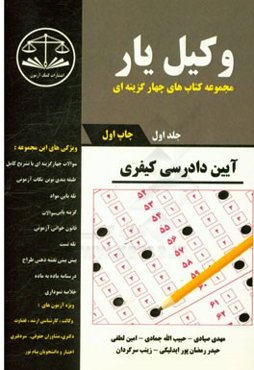 وکیل‌یار آیین دادرسی کیفری